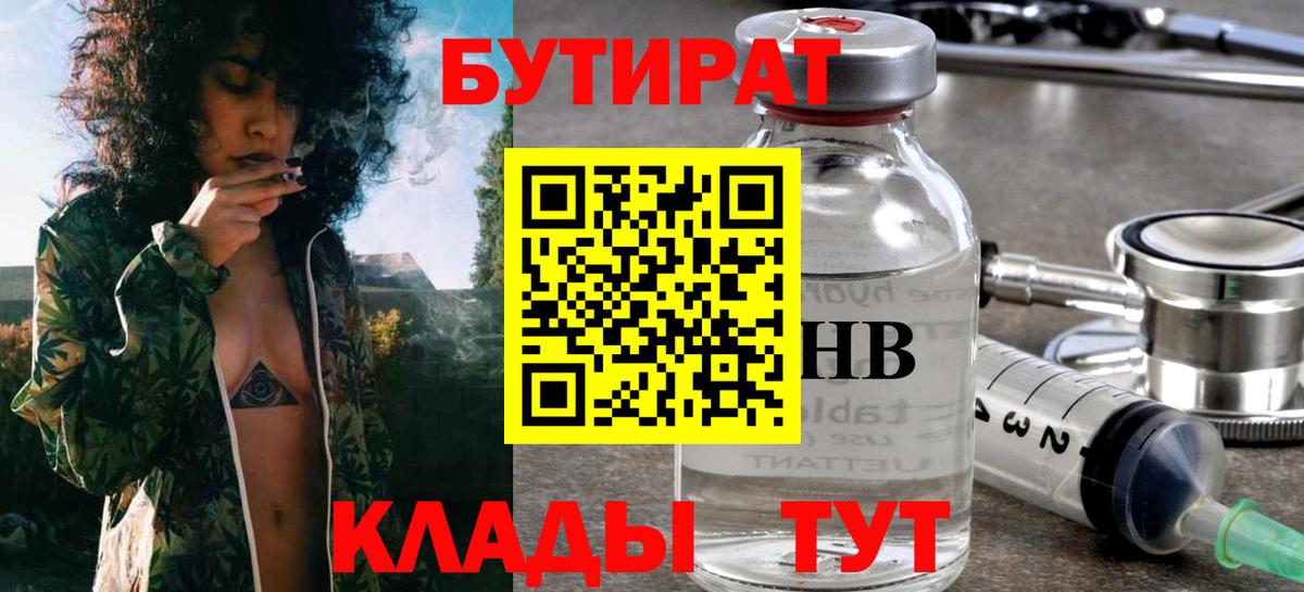 БУТИРАТ Butirat Новокузнецк