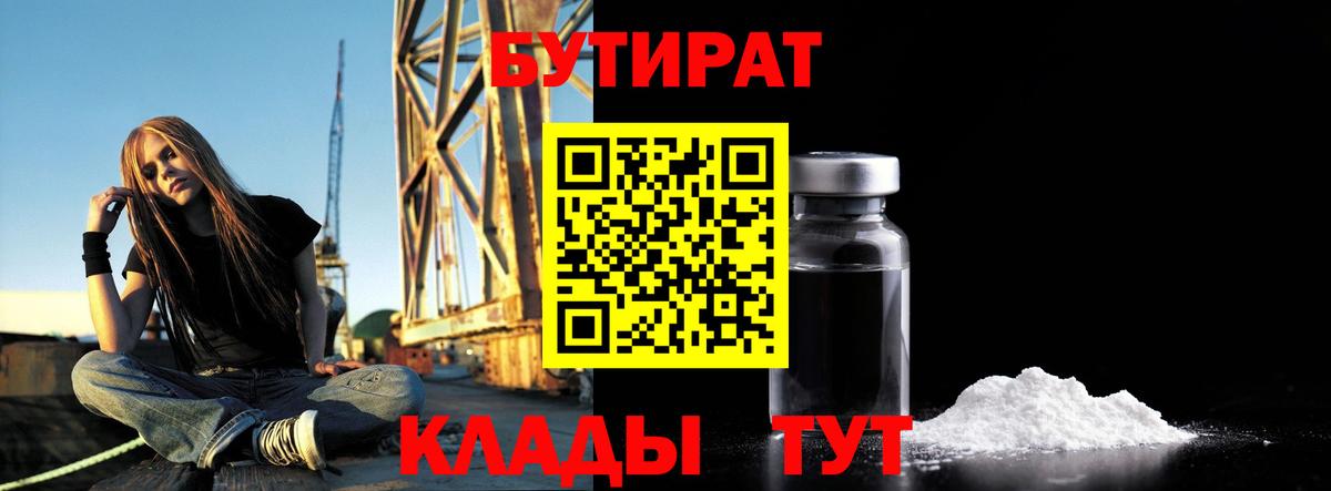 Бутират Butirat  Вход с VPN  Новокузнецк 