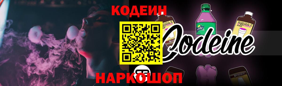 Codein напиток Lean (лин) Новокузнецк